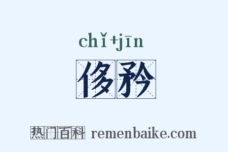 侈矜是什么意思的图片